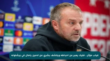 غياب مؤثر.. فليك يعبر عن إحباطه ويكشف بشرى عن لامين يامال في برشلونة